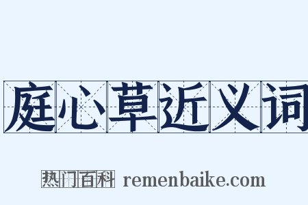 庭心草近义词是什么意思的图片